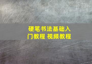 硬笔书法基础入门教程 视频教程